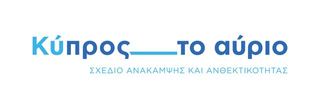 Κύπρος — το Αύριο